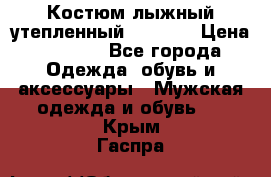 Костюм лыжный утепленный Forward › Цена ­ 6 600 - Все города Одежда, обувь и аксессуары » Мужская одежда и обувь   . Крым,Гаспра